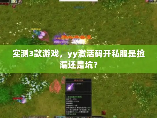 实测3款游戏，yy激活码开私服是捡漏还是坑？