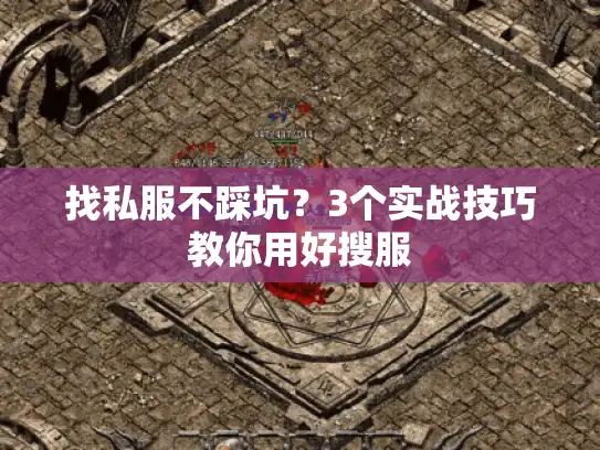 找私服不踩坑？3个实战技巧教你用好搜服