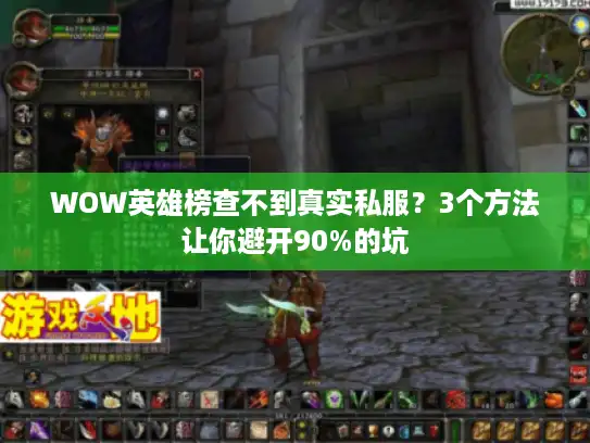 WOW英雄榜查不到真实私服?3个方法让你避开90%的坑 WOW英雄榜查不到真实私服?3个方法让你避开90%的坑