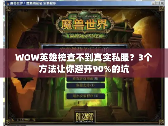 WOW英雄榜查不到真实私服?3个方法让你避开90%的坑 WOW英雄榜查不到真实私服?3个方法让你避开90%的坑