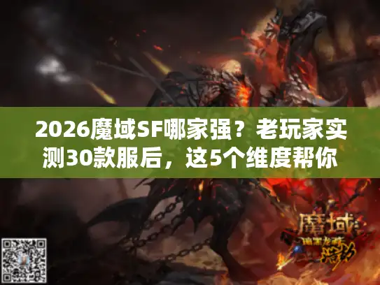 2026魔域SF哪家强?老玩家实测30款服后,这5个维度帮你避坑选到爽! 2026魔域SF哪家强?老玩家实测30款服后,这5个维度帮你避坑选到爽!