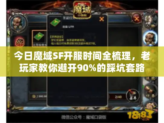 今日魔域SF开服时间全梳理，老玩家教你避开90%的踩坑套路