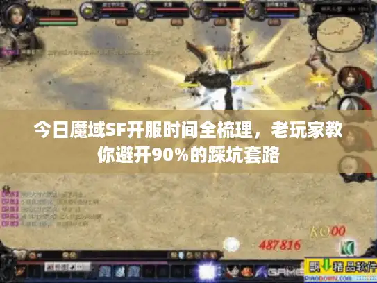 今日魔域SF开服时间全梳理，老玩家教你避开90%的踩坑套路