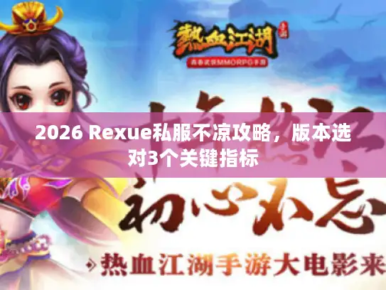 2026 Rexue私服不凉攻略,版本选对3个关键指标 2026 Rexue私服不凉攻略,版本选对3个关键指标