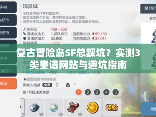 复古冒险岛SF总踩坑？实测3类靠谱网站与避坑指南