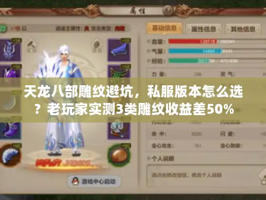 天龙八部雕纹避坑，私服版本怎么选？老玩家实测3类雕纹收益差50%