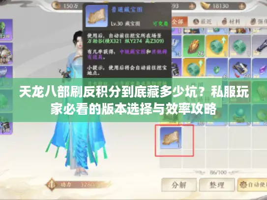 天龙八部刷反积分到底藏多少坑?私服玩家必看的版本选择与效率攻略 天龙八部刷反积分到底藏多少坑?私服玩家必看的版本选择与效率攻略