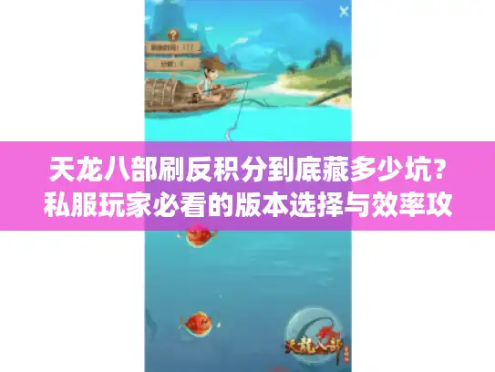 天龙八部刷反积分到底藏多少坑?私服玩家必看的版本选择与效率攻略 天龙八部刷反积分到底藏多少坑?私服玩家必看的版本选择与效率攻略