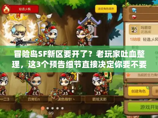 冒险岛SF新区要开了？老玩家吐血整理，这3个预告细节直接决定你要不要冲