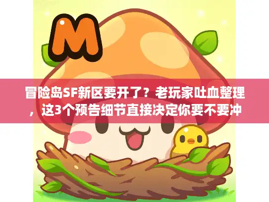 冒险岛SF新区要开了？老玩家吐血整理，这3个预告细节直接决定你要不要冲