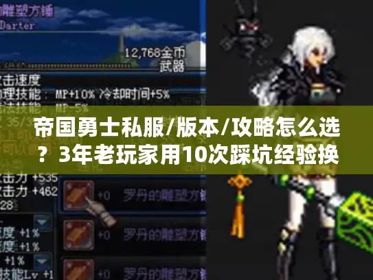 帝国勇士私服/版本/攻略怎么选？3年老玩家用10次踩坑经验换你少走弯路