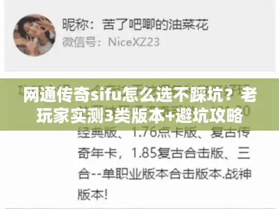 网通传奇sifu怎么选不踩坑?老玩家实测3类版本+避坑攻略 网通传奇sifu怎么选不踩坑?老玩家实测3类版本+避坑攻略