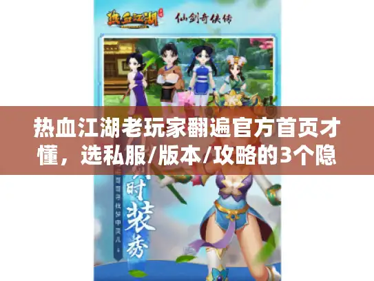 热血江湖老玩家翻遍官方首页才懂，选私服/版本/攻略的3个隐藏逻辑