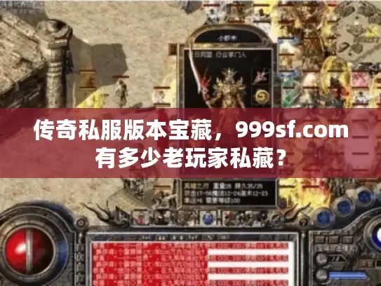 传奇私服版本宝藏，999sf.com有多少老玩家私藏？