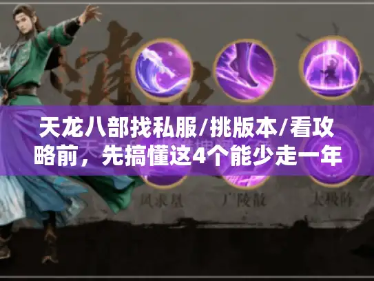 天龙八部找私服/挑版本/看攻略前，先搞懂这4个能少走一年弯路的门道