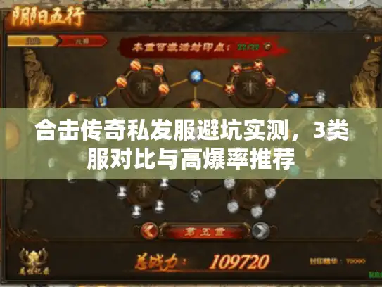 合击传奇私发服避坑实测，3类服对比与高爆率推荐