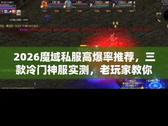 2026魔域私服高爆率推荐，三款冷门神服实测，老玩家教你选！