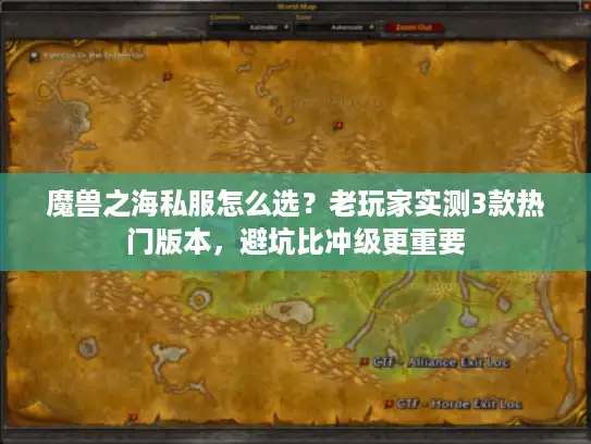 魔兽之海私服怎么选？老玩家实测3款热门版本，避坑比冲级更重要