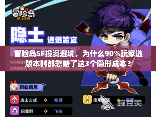 冒险岛SF投资避坑，为什么90%玩家选版本时都忽略了这3个隐形成本？