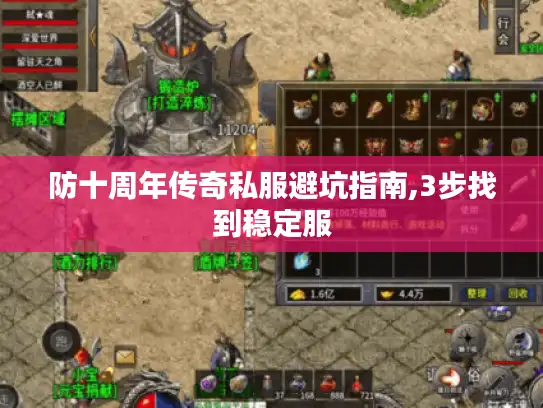 防十周年传奇私服避坑指南,3步找到稳定服