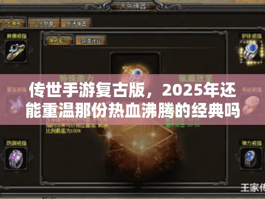 传世手游复古版，2025年还能重温那份热血沸腾的经典吗？