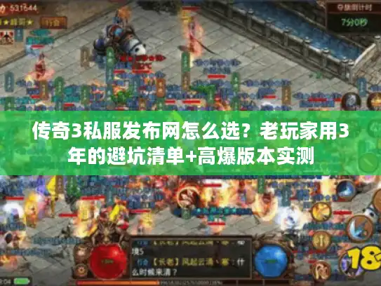 传奇3私服发布网怎么选？老玩家用3年的避坑清单+高爆版本实测