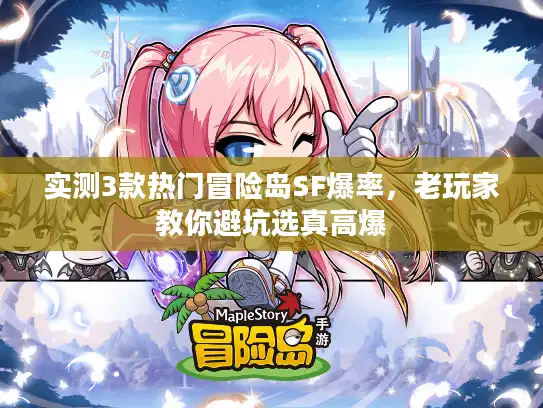实测3款热门冒险岛SF爆率,老玩家教你避坑选真高爆 实测3款热门冒险岛SF爆率,老玩家教你避坑选真高爆