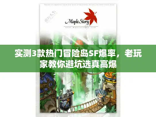 实测3款热门冒险岛SF爆率,老玩家教你避坑选真高爆 实测3款热门冒险岛SF爆率,老玩家教你避坑选真高爆