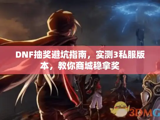 DNF抽奖避坑指南，实测3私服版本，教你商城稳拿奖