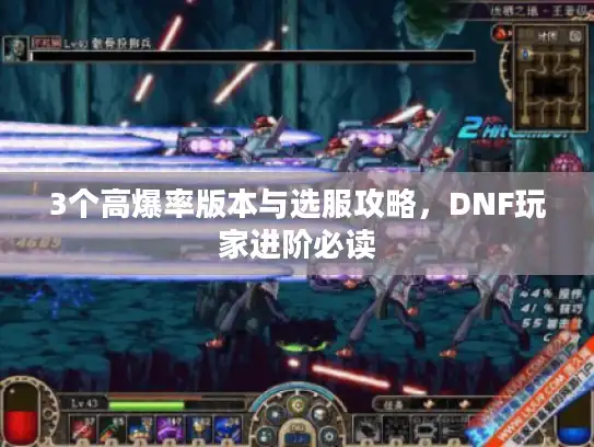 3个高爆率版本与选服攻略，DNF玩家进阶必读