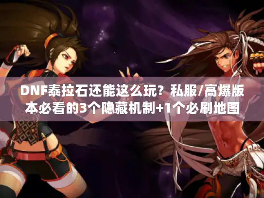 DNF泰拉石还能这么玩？私服/高爆版本必看的3个隐藏机制+1个必刷地图