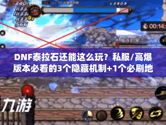 DNF泰拉石还能这么玩？私服/高爆版本必看的3个隐藏机制+1个必刷地图