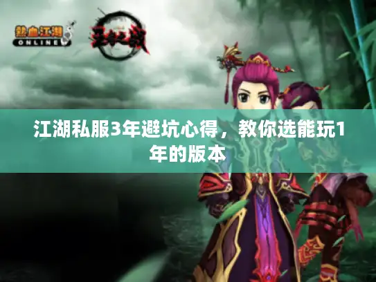 江湖私服3年避坑心得，教你选能玩1年的版本