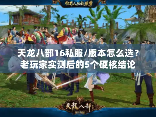 天龙八部16私服/版本怎么选？老玩家实测后的5个硬核结论