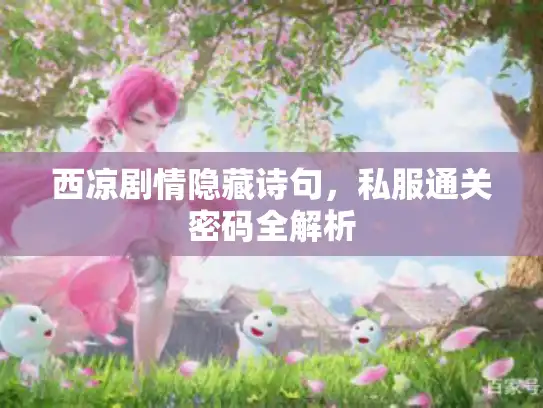 西凉剧情隐藏诗句,私服通关密码全解析 西凉剧情隐藏诗句,私服通关密码全解析