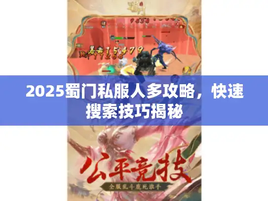 2025蜀门私服人多攻略，快速搜索技巧揭秘