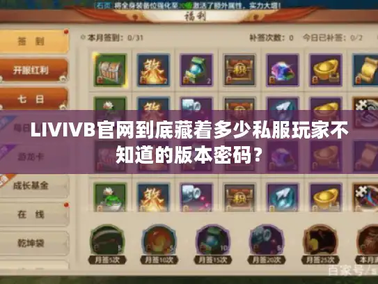 LIVIVB官网到底藏着多少私服玩家不知道的版本密码? LIVIVB官网到底藏着多少私服玩家不知道的版本密码?