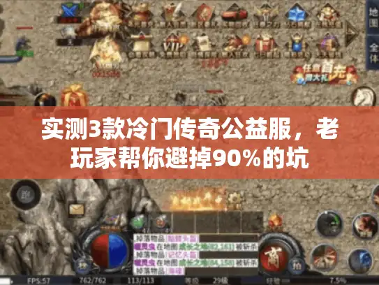 实测3款冷门传奇公益服，老玩家帮你避掉90%的坑