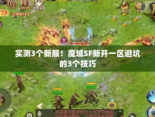 实测3个新服！魔域SF新开一区避坑的3个技巧
