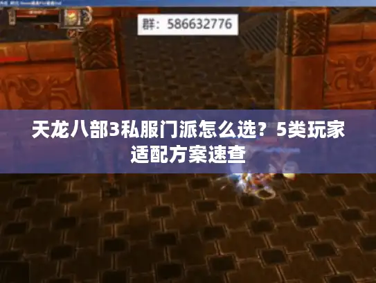 天龙八部3私服门派怎么选？5类玩家适配方案速查