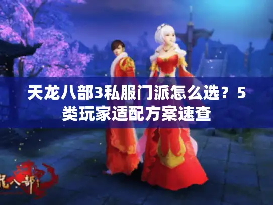 天龙八部3私服门派怎么选？5类玩家适配方案速查