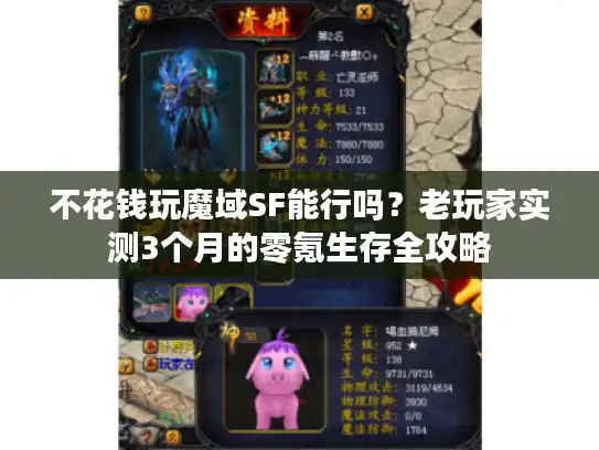 不花钱玩魔域SF能行吗?老玩家实测3个月的零氪生存全攻略 不花钱玩魔域SF能行吗?老玩家实测3个月的零氪生存全攻略