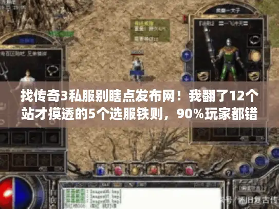 找传奇3私服别瞎点发布网!我翻了12个站才摸透的5个选服铁则,90%玩家都错了 找传奇3私服别瞎点发布网!我翻了12个站才摸透的5个选服铁则,90%玩家都错了