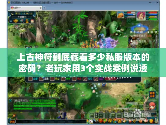 上古神符到底藏着多少私服版本的密码?老玩家用3个实战案例说透 上古神符到底藏着多少私服版本的密码?老玩家用3个实战案例说透