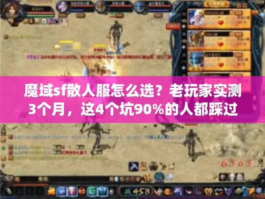 魔域sf散人服怎么选？老玩家实测3个月，这4个坑90%的人都踩过