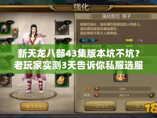 新天龙八部43集版本坑不坑？老玩家实测3天告诉你私服选服避坑指南