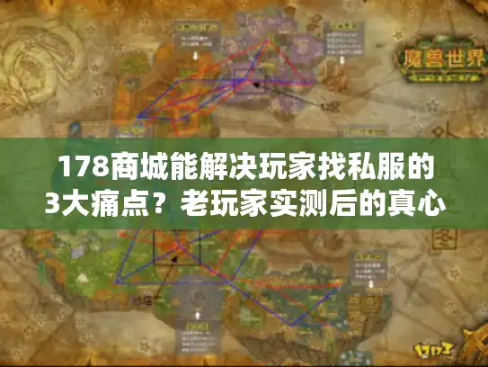 178商城能解决玩家找私服的3大痛点？老玩家实测后的真心话