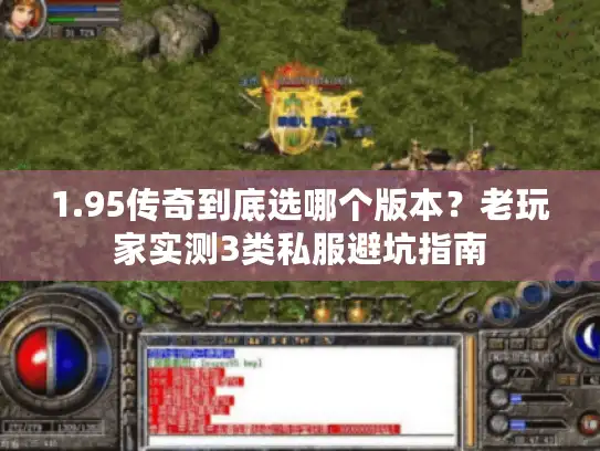 1.95传奇到底选哪个版本？老玩家实测3类私服避坑指南