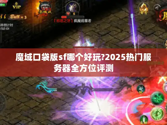 魔域口袋版sf哪个好玩?2025热门服务器全方位评测
