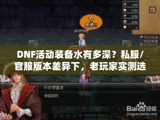 DNF活动装备水有多深？私服/官服版本差异下，老玩家实测选装避坑指南
